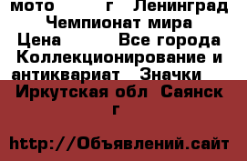 1.1) мото : 1969 г - Ленинград - Чемпионат мира › Цена ­ 190 - Все города Коллекционирование и антиквариат » Значки   . Иркутская обл.,Саянск г.